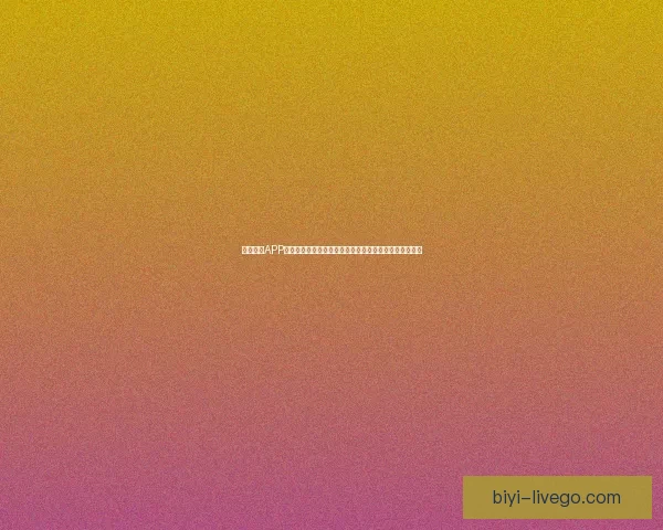 必一体育APP全新升级体验，助力运动爱好者轻松管理训练与赛事资讯