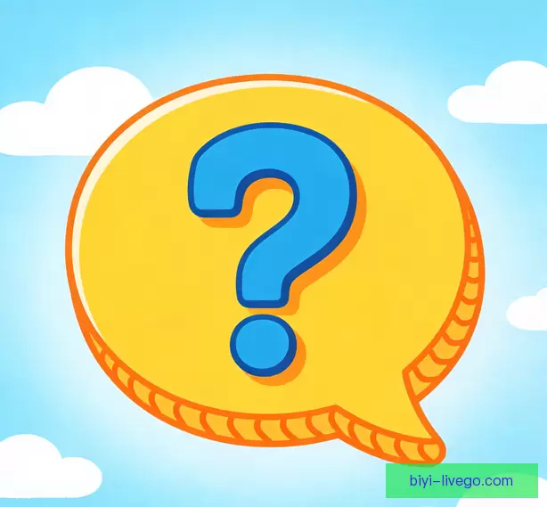 常见疑问说明